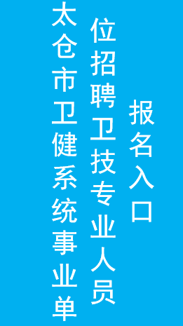 太仓市卫健系统事业单位招聘卫技专业人员报名入口